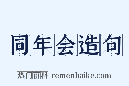 同年会造句是什么意思的图片